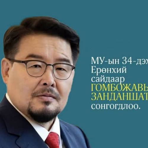 Ерөнхий сайд Г.Занданшатарын хэлсэн үгээс ОНЦЛОХ  ЭШЛЭЛ