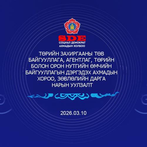 Төрийн захиргааны төв байгууллага, агентлаг, төрийн болон орон нутгийн өмчит байгууллагын дэргэдэх ахмадын хороо, зөвлөлийн дарга нарын уулзалт Тусгаар тогтнолын ордонд боллоо.