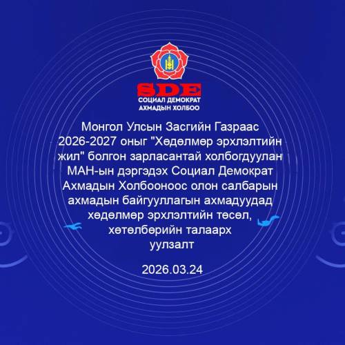 МАН-ын дэргэдэх Социал Демократ Ахмадын холбооноос ХХҮЕГ-тай хамтран  141 яам,агeнтлаг,төрийн болон орон нутгийн өмчит байгуулагын ахмадын хороод, зөвлөлийн дарга нарын уулзалтыг Тусгаар тогтнолын ордонд зохион байгуулав.